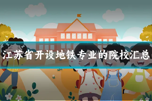 江苏省开设地铁专业的院校汇总