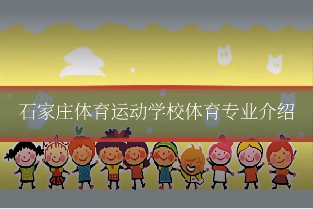 石家庄体育运动学校体育专业介绍