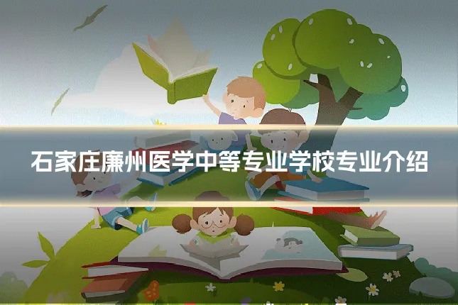 石家庄廉州医学中等专业学校专业介绍