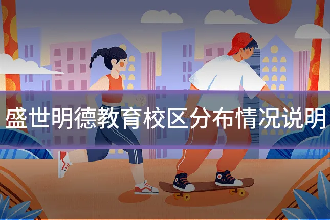 盛世明德教育校区分布情况说明