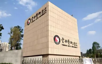 云南艺术学院