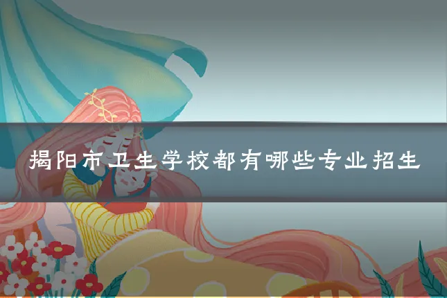 揭阳市卫生学校都有哪些专业招生