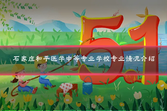 石家庄和平医学中等专业学校专业情况介绍