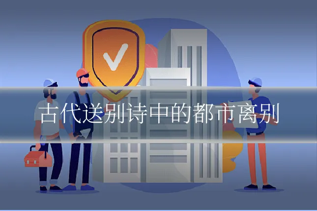 古代送别诗中的都市离别