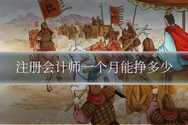 注册会计师一个月能挣多少
