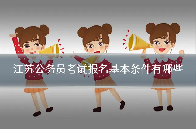 江苏公务员考试报名基本条件有哪些