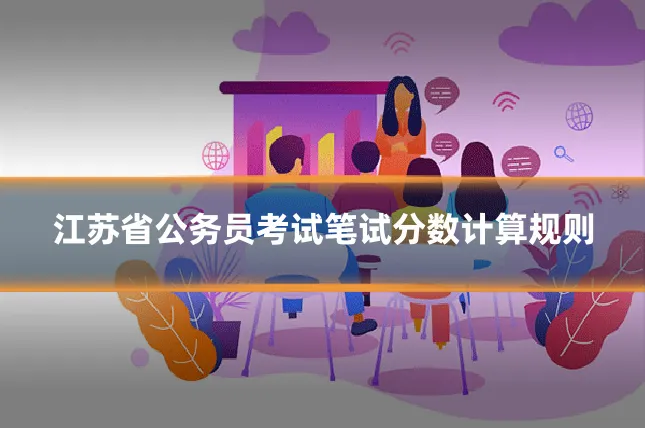 江苏省公务员考试笔试分数计算规则