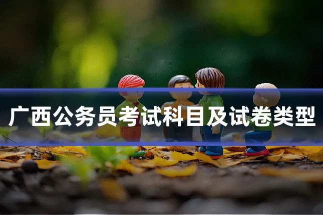 广西公务员考试科目及试卷类型