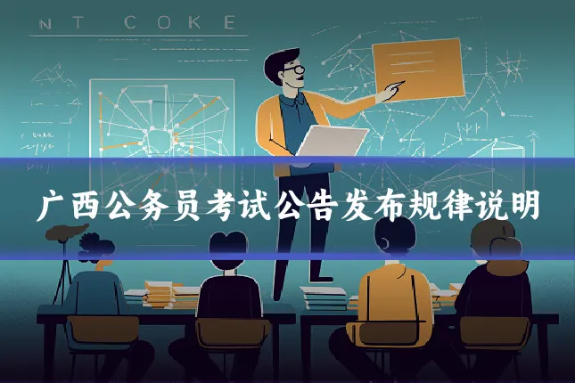 广西公务员考试公告发布规律说明