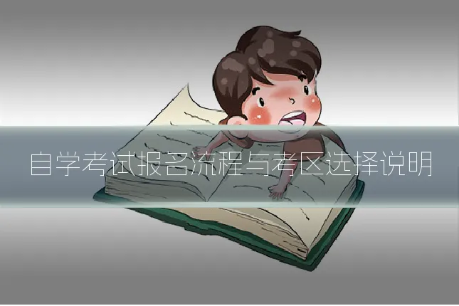 自学考试报名流程与考区选择说明