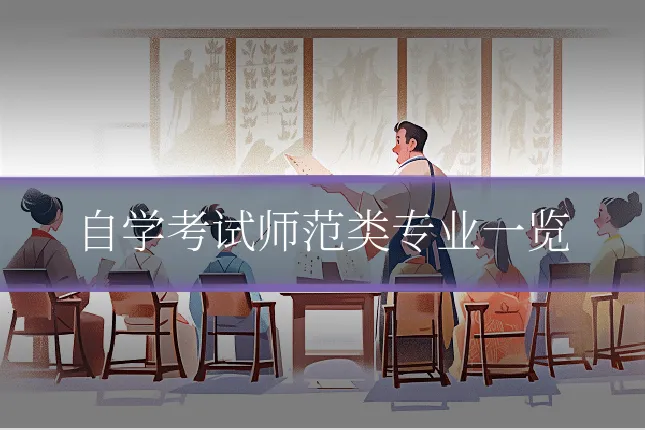 自学考试师范类专业一览
