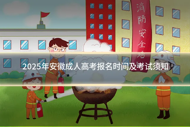 2025年安徽成人高考报名时间及考试须知