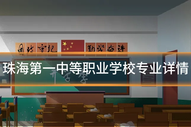 珠海第一中等职业学校专业详情