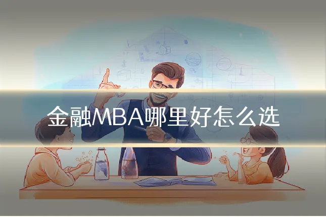 金融MBA哪里好怎么选