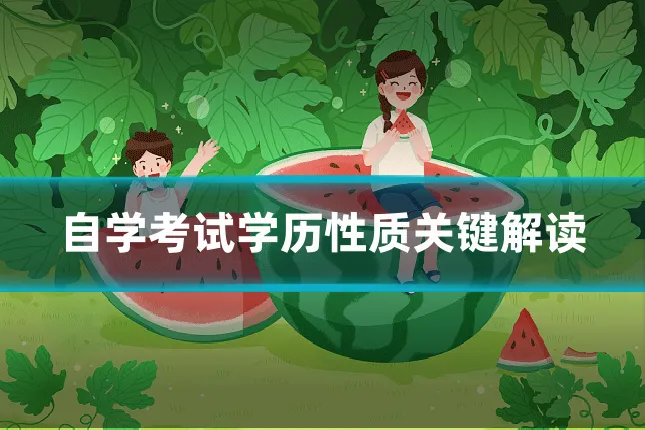 自学考试学历性质关键解读