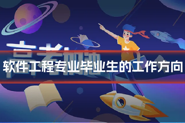 软件工程专业毕业生的工作方向