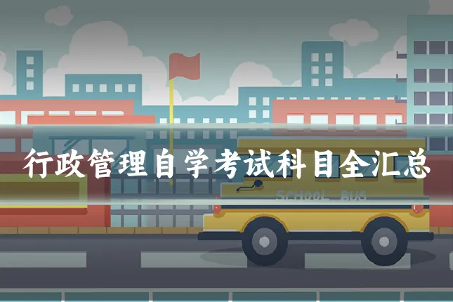 行政管理自学考试科目全汇总