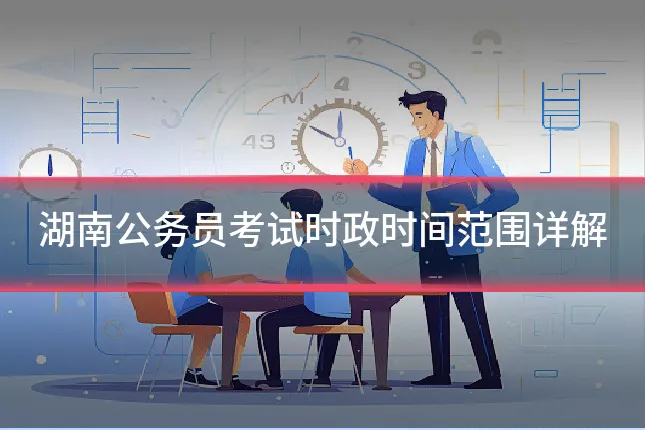 湖南公务员考试时政时间范围详解