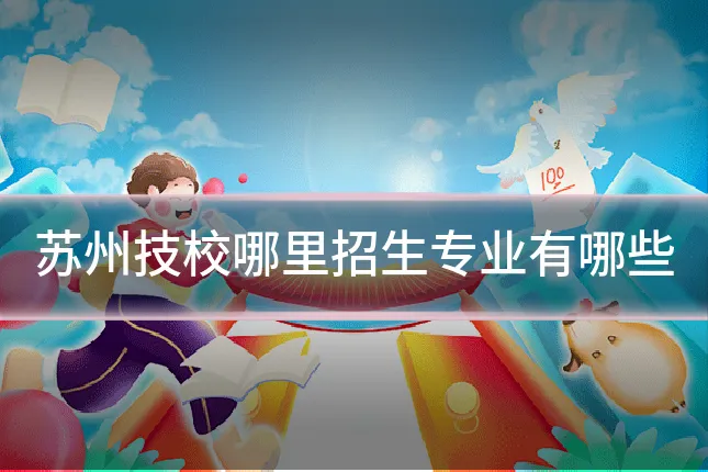 苏州技校哪里招生专业有哪些