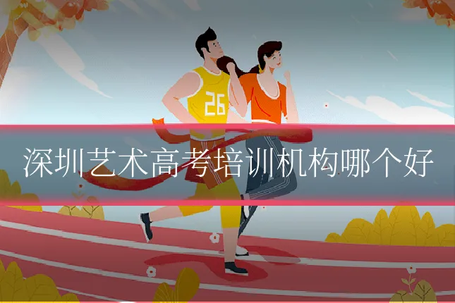 深圳艺术高考培训机构哪个好