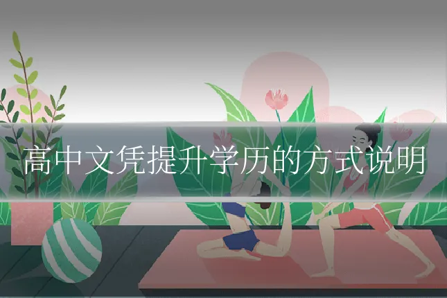 高中文凭提升学历的方式说明