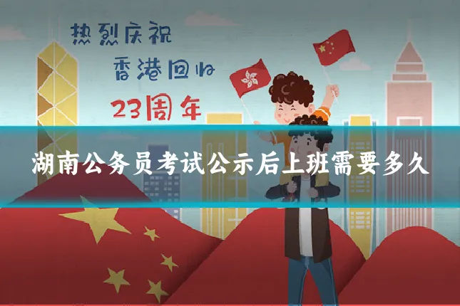 湖南公务员考试公示后上班需要多久