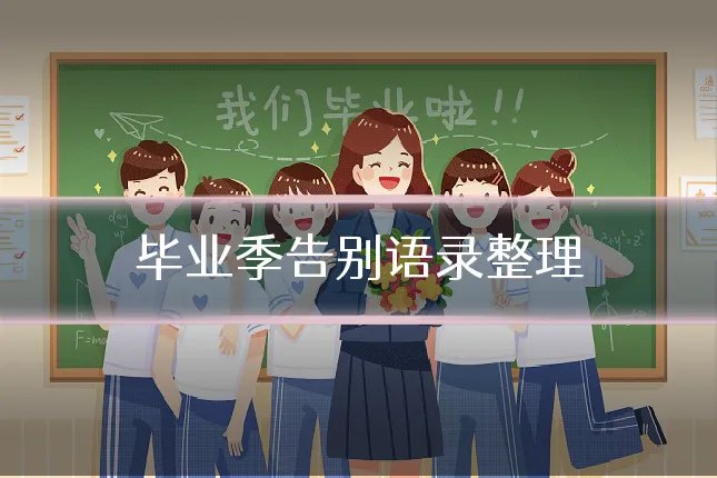 毕业季告别语录整理