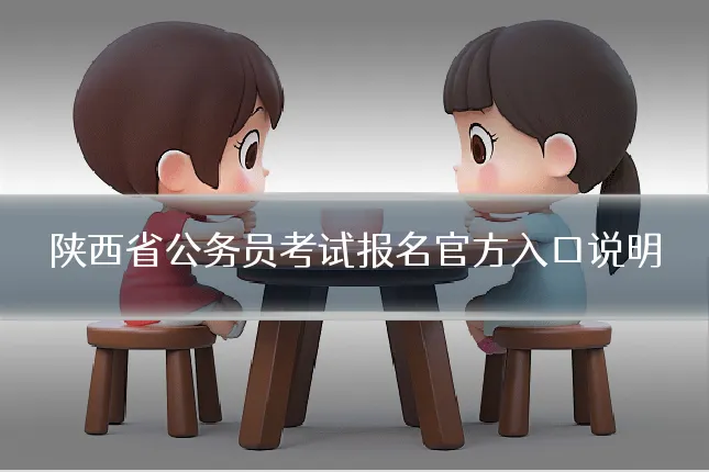 陕西省公务员考试报名官方入口说明