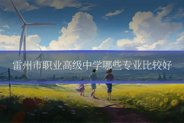 雷州市职业高级中学哪些专业比较好
