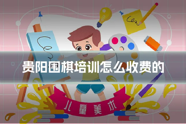贵阳围棋培训怎么收费的