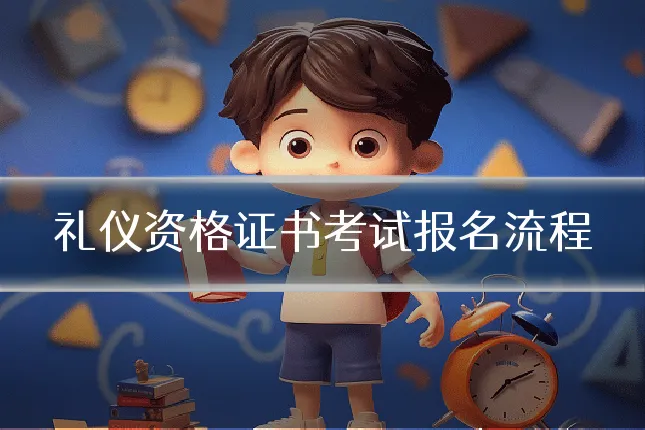 礼仪资格证书考试报名流程