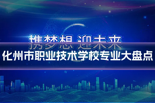 化州市职业技术学校专业大盘点