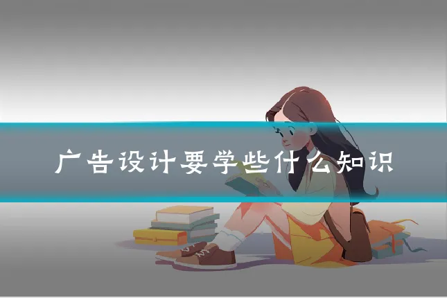广告设计要学些什么知识
