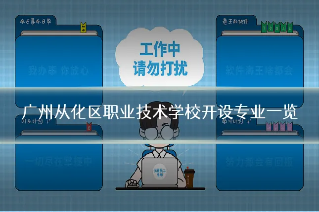 广州从化区职业技术学校开设专业一览