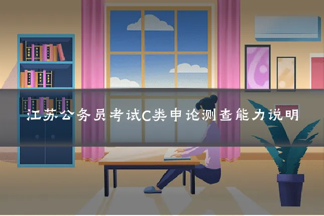 江苏公务员考试C类申论测查能力说明