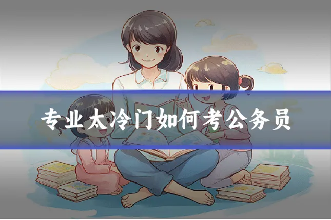 专业太冷门如何考公务员