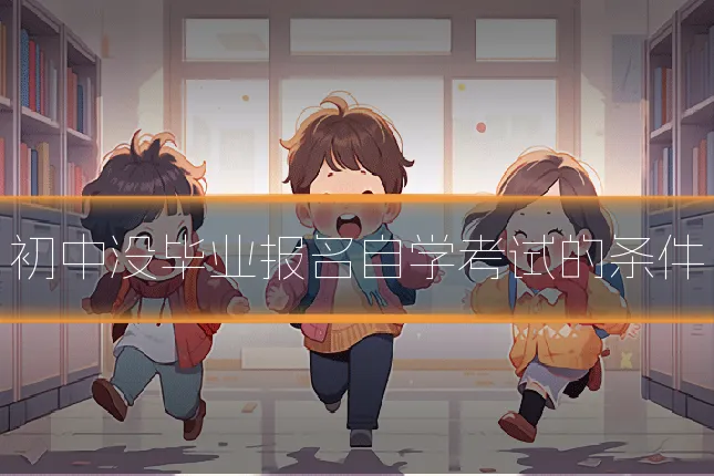 初中没毕业报名自学考试的条件