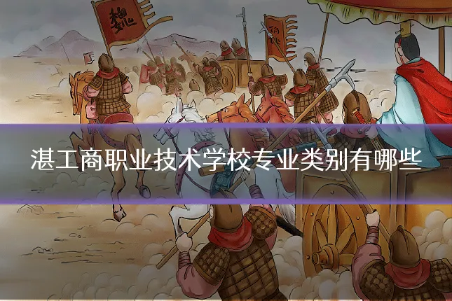 湛工商职业技术学校专业类别有哪些