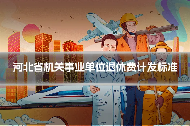 河北省机关事业单位退休费计发标准