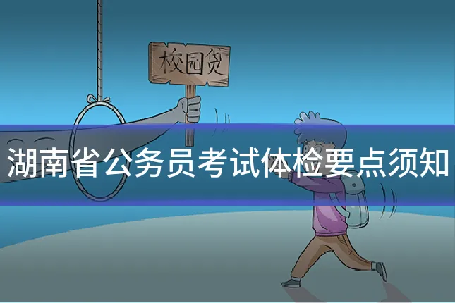 湖南省公务员考试体检要点须知
