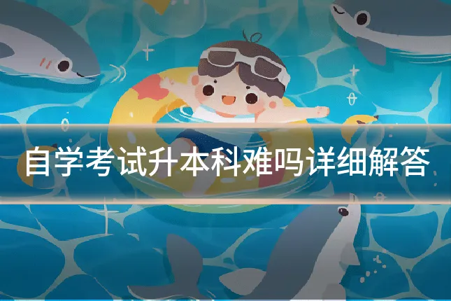 自学考试升本科难吗详细解答