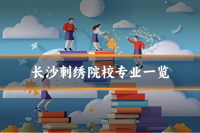 长沙刺绣院校专业一览