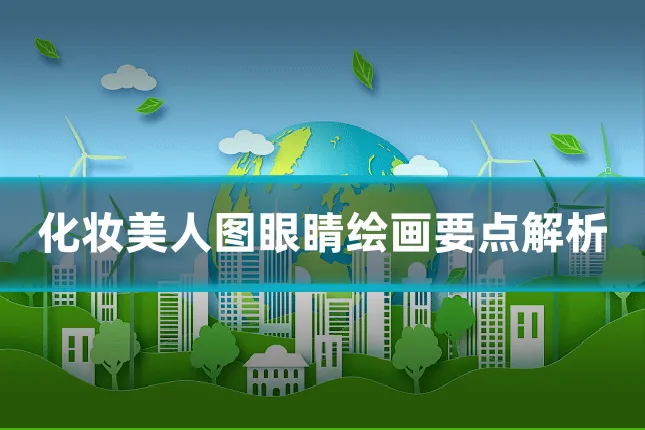 化妆美人图眼睛绘画要点解析