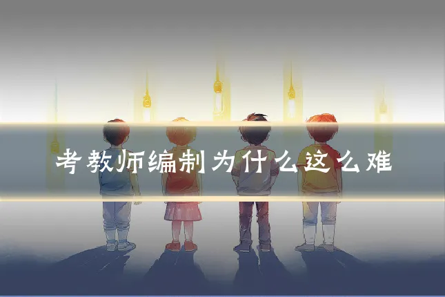 考教师编制为什么这么难