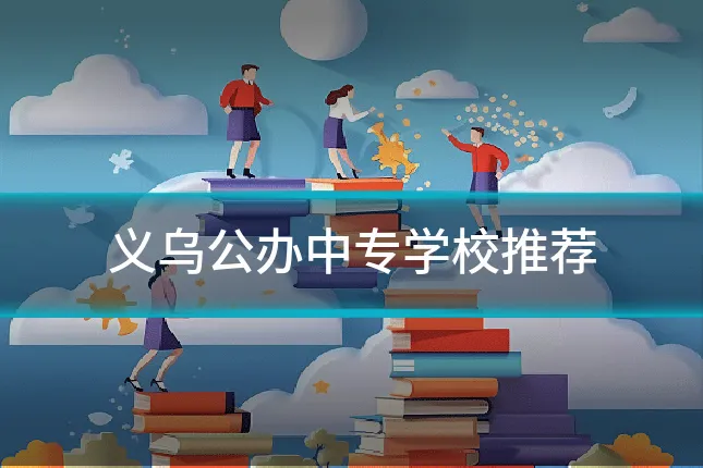 义乌公办中专学校推荐