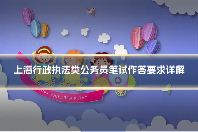 上海行政执法类公务员笔试作答要求详解