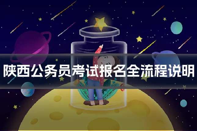 陕西公务员考试报名全流程说明