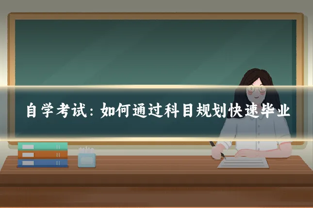 自学考试：如何通过科目规划快速毕业