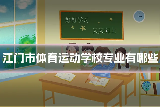 江门市体育运动学校专业有哪些