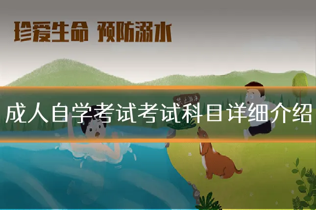 成人自学考试考试科目详细介绍